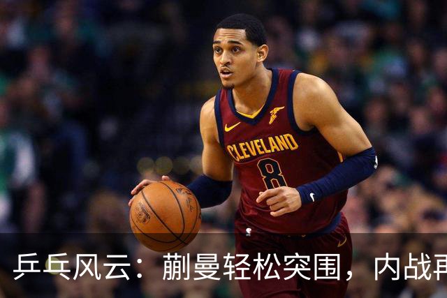 乒乓风云：蒯曼轻松突围，内战再战朱思冰！