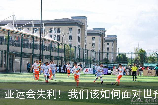 亚运会失利！我们该如何面对世预赛的堡垒？