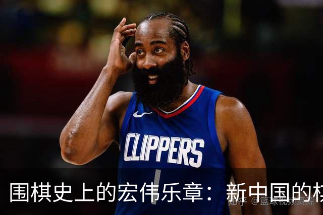 围棋史上的宏伟乐章：新中国的棋路风云