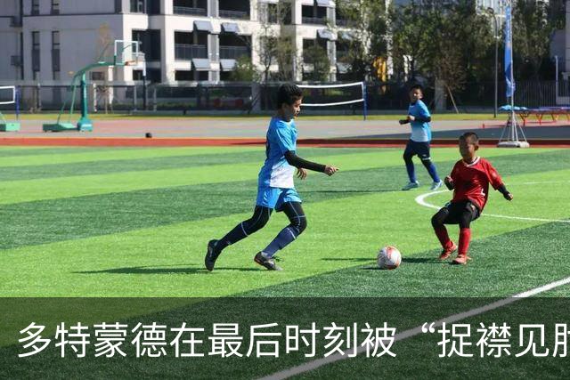 多特蒙德在最后时刻被“捉襟见肘”，全胜球队只剩曼城和巴萨！
