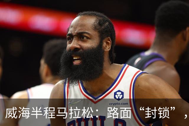 威海半程马拉松：路面“封锁”，空中禁飞，准备好了吗？