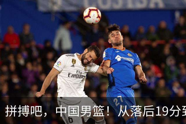 拼搏吧，中国男篮！从落后19分到逆袭的悬念