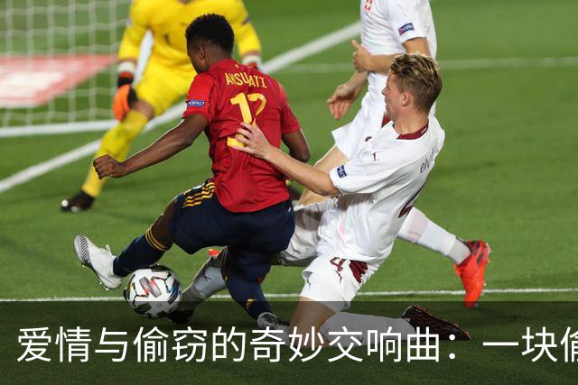 爱情与偷窃的奇妙交响曲：一块偷来的名表引发的悲喜剧