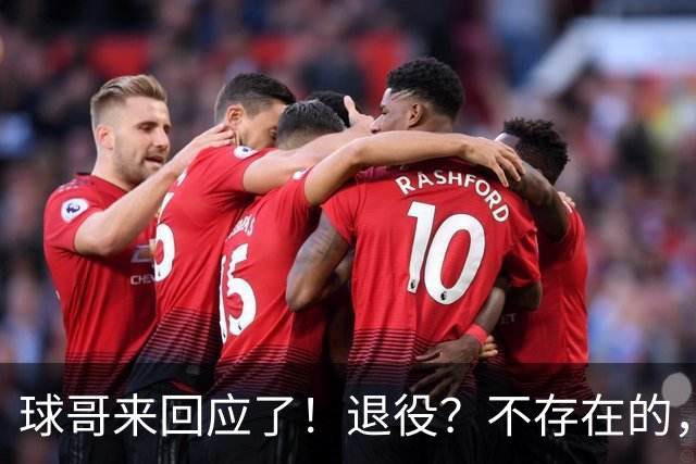 球哥来回应了！退役？不存在的，他要重返NBA！