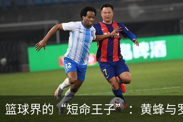 篮球界的“短命王子”：黄蜂与罗布·迪林厄姆挥手告别