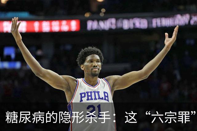 糖尿病的隐形杀手：这“六宗罪”伤了我的胰岛！