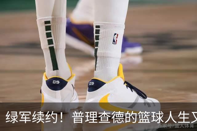 绿军续约！普理查德的篮球人生又开新篇章
