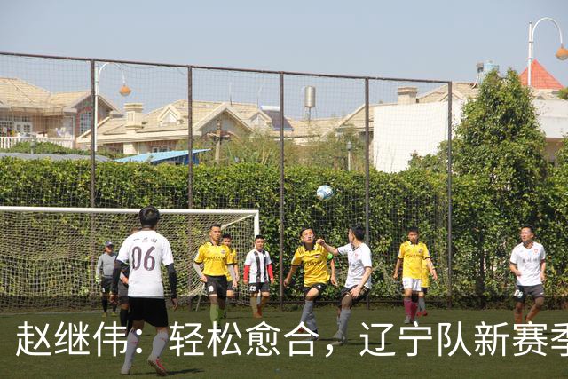 赵继伟：轻松愈合，辽宁队新赛季要变身啦！