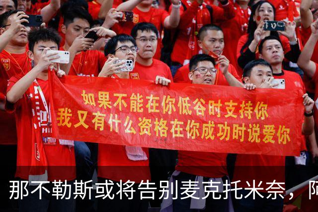 那不勒斯或将告别麦克托米奈，阿斯顿维拉跃跃欲试！